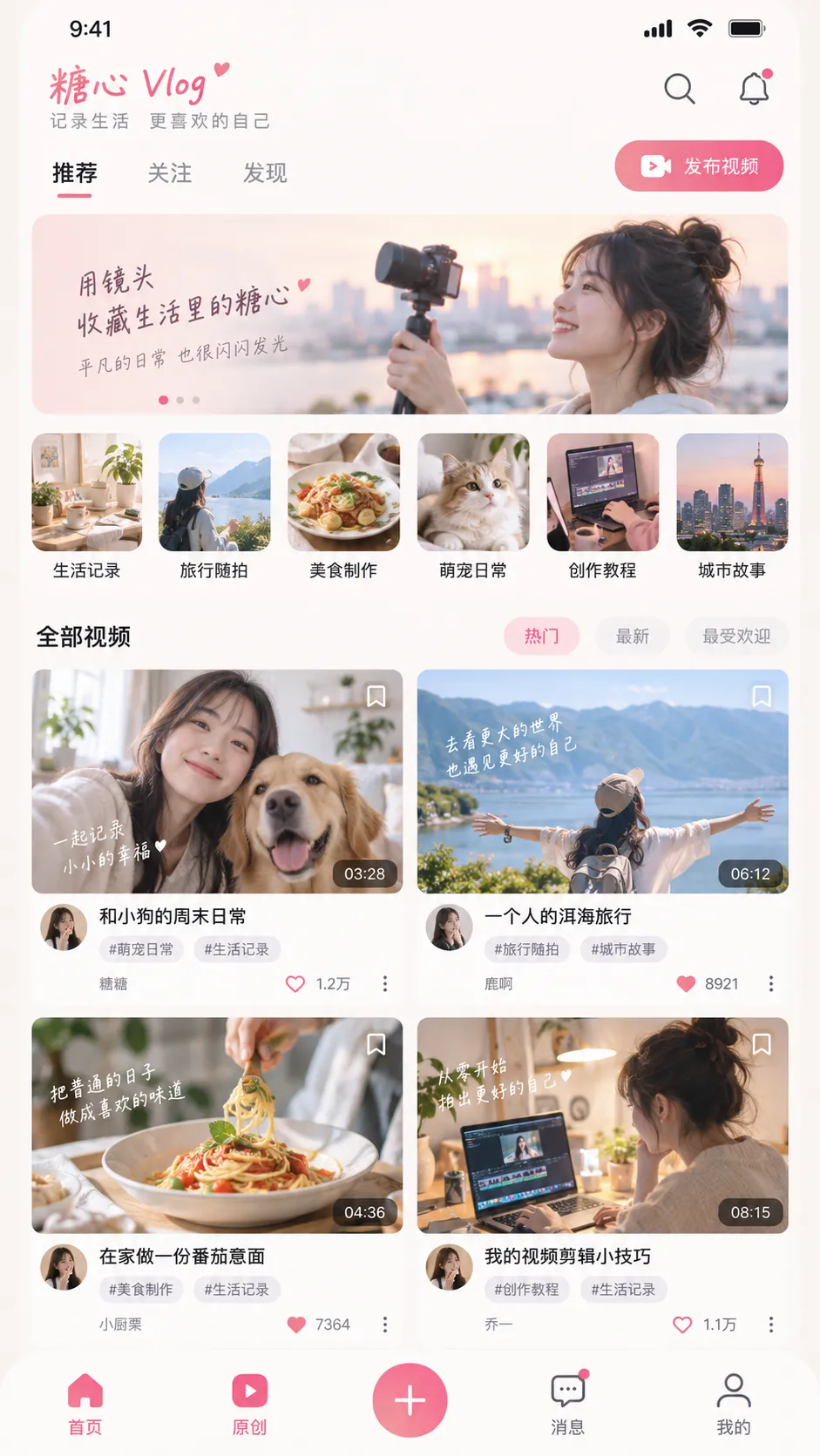 首页展示的糖心vlog APP 视频频道